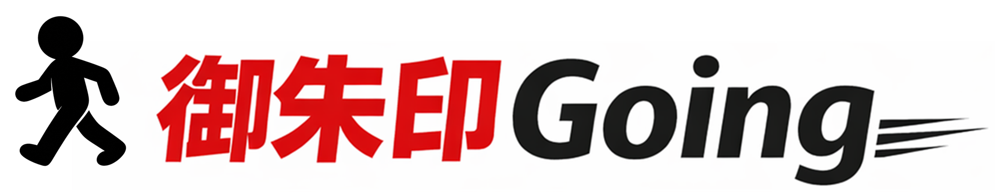 御朱印Going